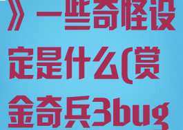 《赏金奇兵3》一些奇怪设定是什么(赏金奇兵3bug)