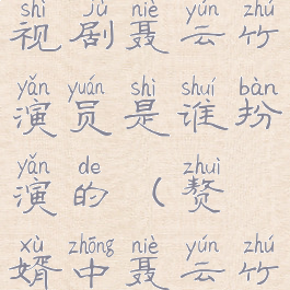 《赘婿》电视剧聂云竹演员是谁扮演的(赘婿中聂云竹的扮演者)