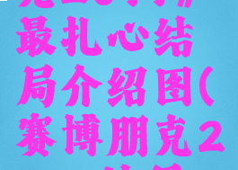 《赛博朋克2077》最扎心结局介绍图(赛博朋克2077结局大全)