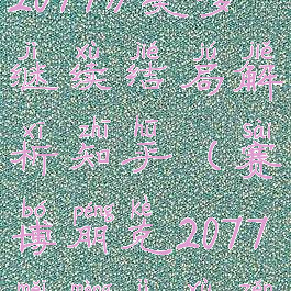 《赛博朋克2077》美梦继续结局解析知乎(赛博朋克2077美梦继续怎么过)