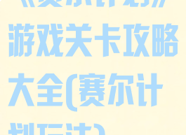 《赛尔计划》游戏关卡攻略大全(赛尔计划玩法)