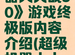 《超级机器人大战30》游戏终极版内容介绍(超级机器人大战30贴吧)