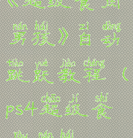 《超级食肉男孩》自动跳跃教程(ps4超级食肉男孩)