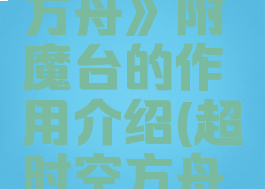 《超时空方舟》附魔台的作用介绍(超时空方舟隐藏成就)