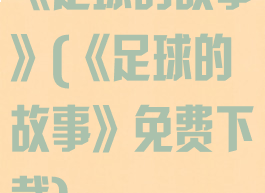 《足球的故事》(《足球的故事》免费下载)