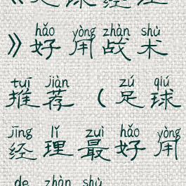 《足球经理》好用战术推荐(足球经理最好用的战术)