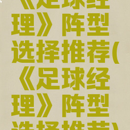 《足球经理》阵型选择推荐(《足球经理》阵型选择推荐)