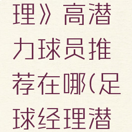 《足球经理》高潜力球员推荐在哪(足球经理潜力-10)