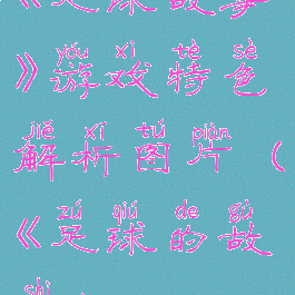 《足球故事》游戏特色解析图片(《足球的故事》)