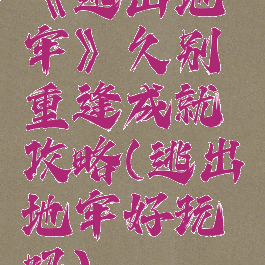 《逃出地牢》久别重逢成就攻略(逃出地牢好玩吗)