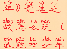 《逃跑吧少年》竞速之战怎么玩(逃跑吧少年极速版)