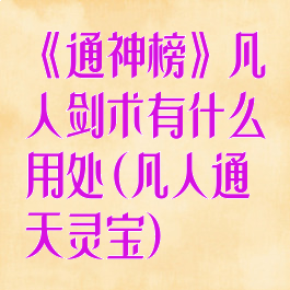 《通神榜》凡人剑术有什么用处(凡人通天灵宝)
