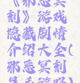 《邪恶冥刻》游戏隐藏剧情介绍大全(邪恶冥刻是手游吗)