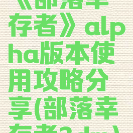 《部落幸存者》alpha版本使用攻略分享(部落幸存者3dm)
