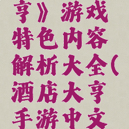 《酒店大亨》游戏特色内容解析大全(酒店大亨手游中文版)