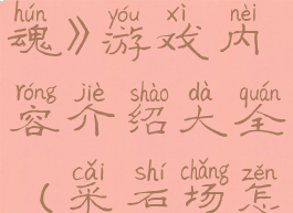 《采石场惊魂》游戏内容介绍大全(采石场怎么玩)