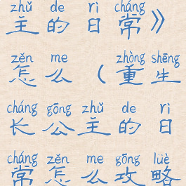 《重生长公主的日常》怎么(重生长公主的日常怎么攻略国师)