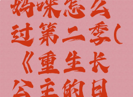 《重生长公主的日常》拯救妈咪怎么过第二季(《重生长公主的日常》拯救妈咪怎么过第二季)