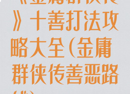 《金庸群侠传》十善打法攻略大全(金庸群侠传善恶路线)