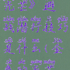 《金色的光芒》避战潜行技巧是什么(金色的光芒游戏结局)