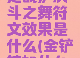 《金铲铲之战》决斗之舞符文效果是什么(金铲铲加什么是决斗)