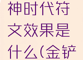 《金铲铲之战》天神时代符文效果是什么(金铲铲神将天使装备)