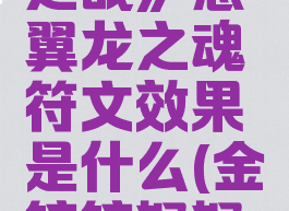《金铲铲之战》怒翼龙之魂符文效果是什么(金铲铲怒怒装备搭配)
