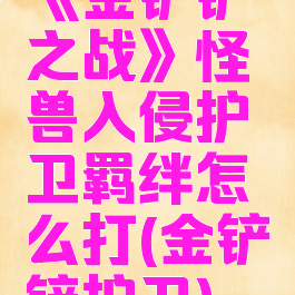 《金铲铲之战》怪兽入侵护卫羁绊怎么打(金铲铲护卫)