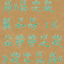 《金铲铲之战》战斗法师ii符文效果如何(《金铲铲之战》战斗法师ii符文效果如何触发)