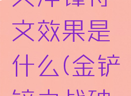 《金铲铲之战》毁灭冲锋符文效果是什么(金铲铲之战破坏军团阵容)
