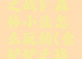 《金铲铲之战》森林小法怎么玩的(金铲铲之战小法攻略)