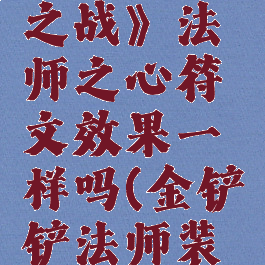 《金铲铲之战》法师之心符文效果一样吗(金铲铲法师装备)