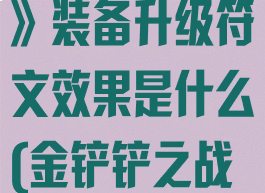《金铲铲之战》装备升级符文效果是什么(金铲铲之战装备加成)