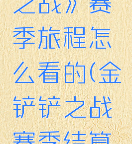 《金铲铲之战》赛季旅程怎么看的(金铲铲之战赛季结算方式)