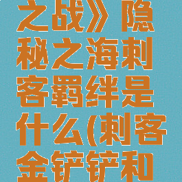 《金铲铲之战》隐秘之海刺客羁绊是什么(刺客金铲铲和谁合成)