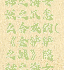 《金铲铲之战》隐秘之海女妖之爪怎么合成的(《金铲铲之战》隐秘之海女妖之爪怎么合成的)