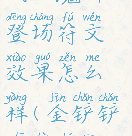 《金铲铲之战》魔神登场符文效果怎么样(金铲铲之战神将阵容推荐)