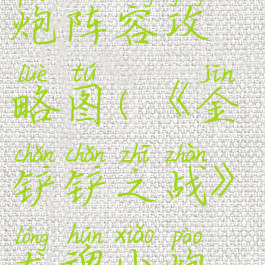 《金铲铲之战》龙魂小炮阵容攻略图(《金铲铲之战》龙魂小炮阵容攻略图)