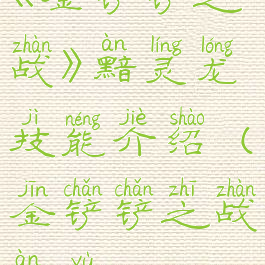 《金铲铲之战》黯灵龙技能介绍(金铲铲之战暗欲)