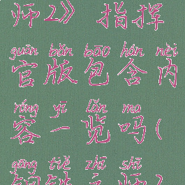 《钢铁之师2》指挥官版包含内容一览吗(钢铁之师2师列表)