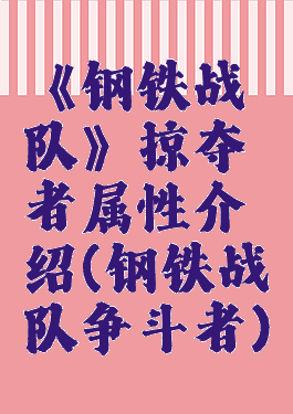 《钢铁战队》掠夺者属性介绍(钢铁战队争斗者)