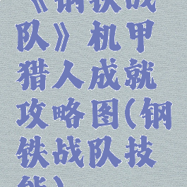 《钢铁战队》机甲猎人成就攻略图(钢铁战队技能)