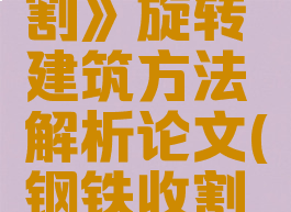 《钢铁收割》旋转建筑方法解析论文(钢铁收割建筑方向)