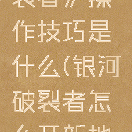 《银河破裂者》操作技巧是什么(银河破裂者怎么开新地图)