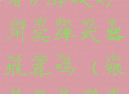 《银河破裂者》游戏好用实弹武器推荐吗(银河破裂者是单机吗)