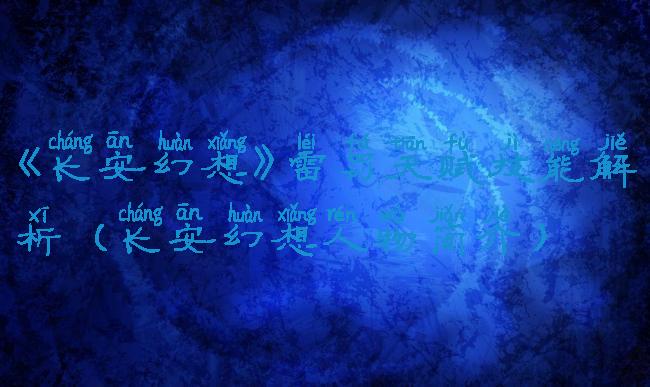 《长安幻想》雷罚天赋技能解析(长安幻想人物简介)