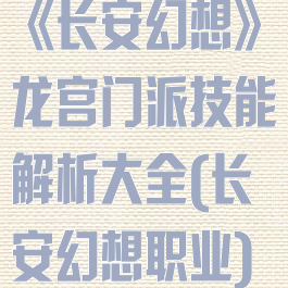 《长安幻想》龙宫门派技能解析大全(长安幻想职业)