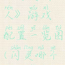 《闪灵猎人》游戏配置一览图(闪灵哪个技能好用)