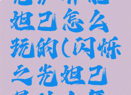 《闪烁之光》异能妲己怎么玩的(闪烁之光妲己是什么属性)