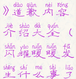 《闪耀暖暖》道歉内容介绍大全(闪耀暖暖发生什么事了)